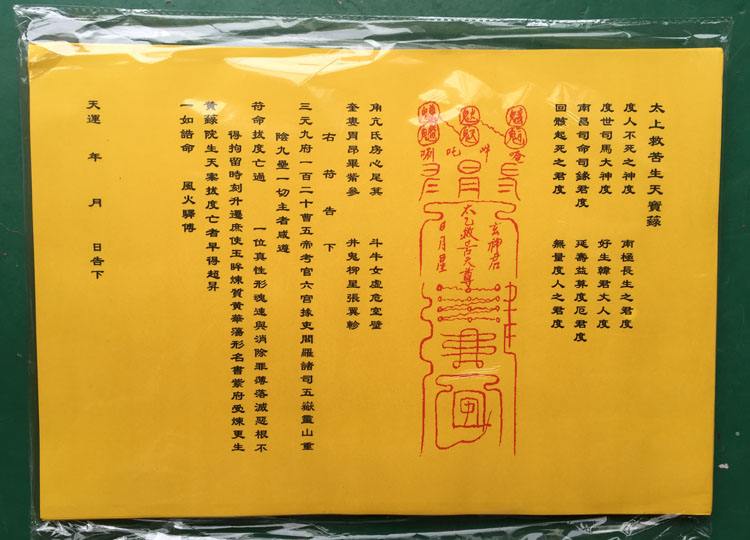 超度亡灵的经文《太上救苦经》