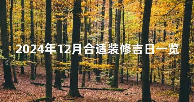 2024年12月合适装修吉日一览