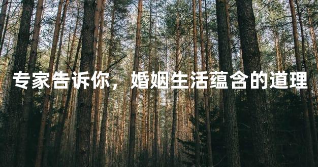 专家告诉你，婚姻生活蕴含的道理