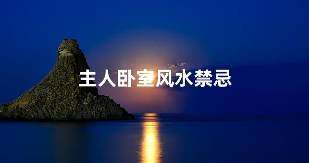 主人卧室风水禁忌