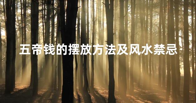 五帝钱的摆放方法及风水禁忌