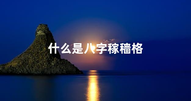 什么是八字稼穑格