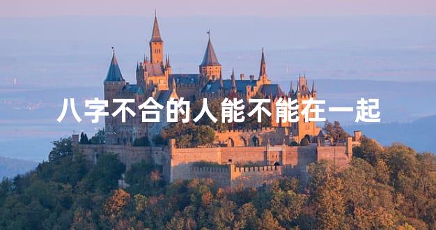 八字不合的人能不能在一起