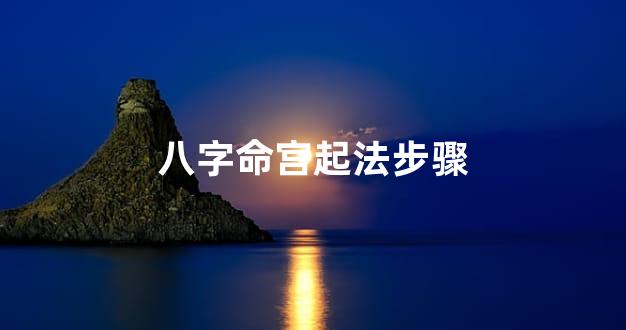 八字命宫起法步骤