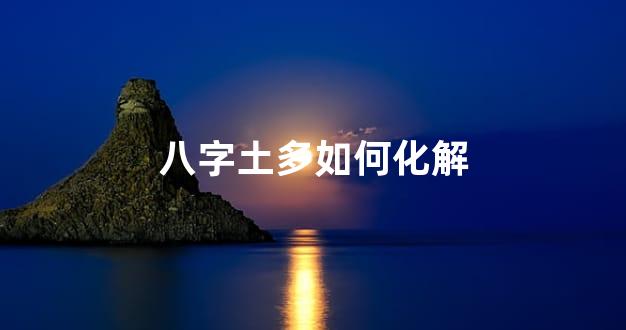 八字土多如何化解
