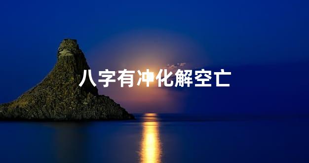 八字有冲化解空亡