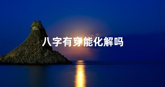 八字有穿能化解吗