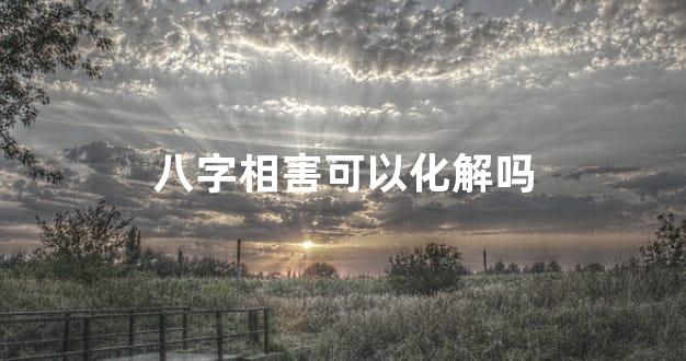 八字相害可以化解吗