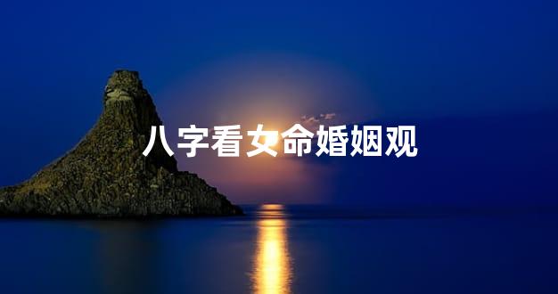 八字看女命婚姻观