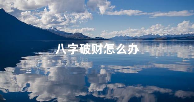 八字破财怎么办