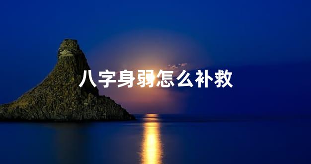 八字身弱怎么补救
