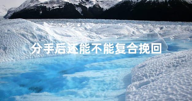分手后还能不能复合挽回