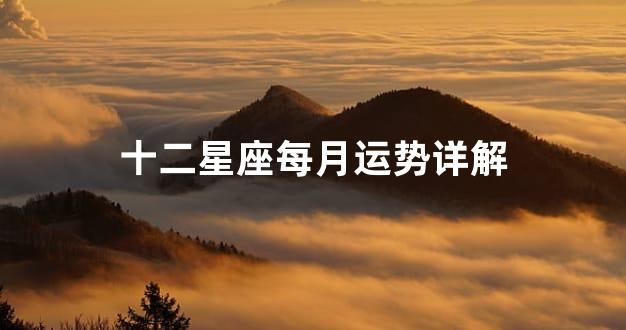 十二星座每月运势详解
