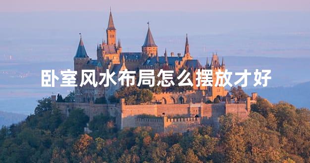 卧室风水布局怎么摆放才好
