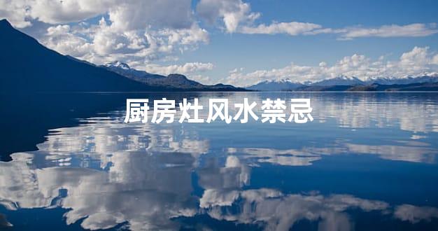 厨房灶风水禁忌