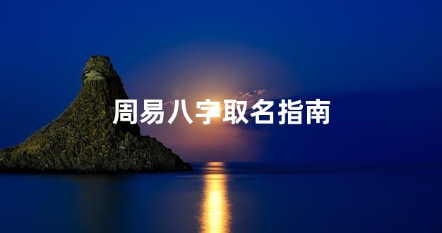 周易八字取名指南