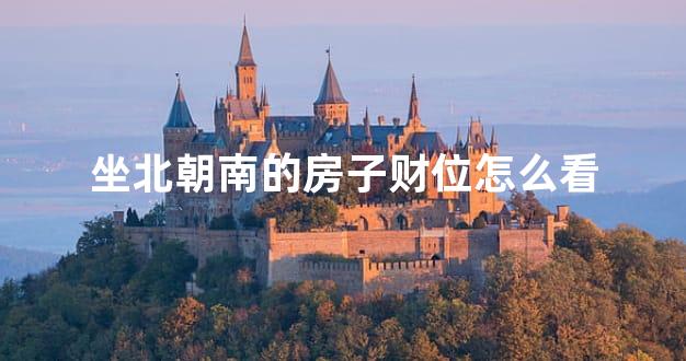 坐北朝南的房子财位怎么看