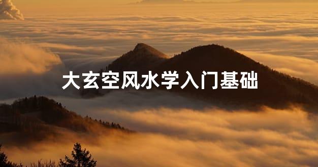 大玄空风水学入门基础