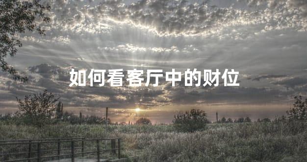 如何看客厅中的财位