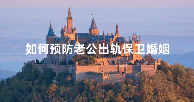 如何预防老公出轨保卫婚姻