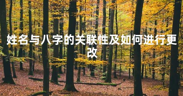姓名与八字的关联性及如何进行更改