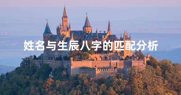 姓名与生辰八字的匹配分析