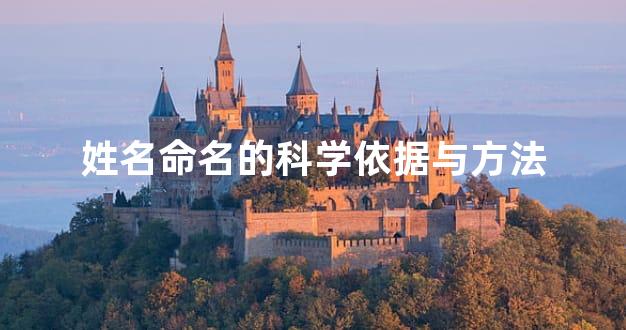 姓名命名的科学依据与方法
