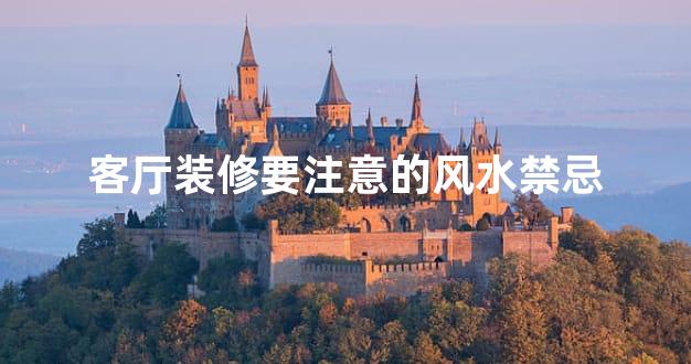 客厅装修要注意的风水禁忌