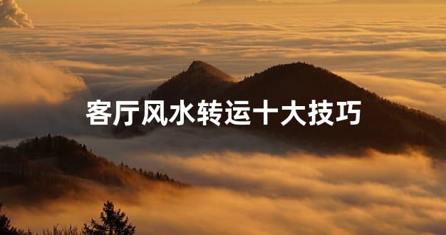 客厅风水转运十大技巧