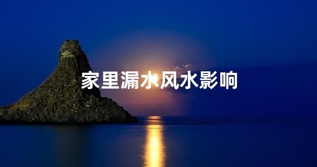 家里漏水风水影响