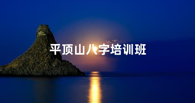 平顶山八字培训班