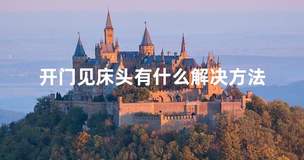 开门见床头有什么解决方法