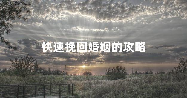 快速挽回婚姻的攻略
