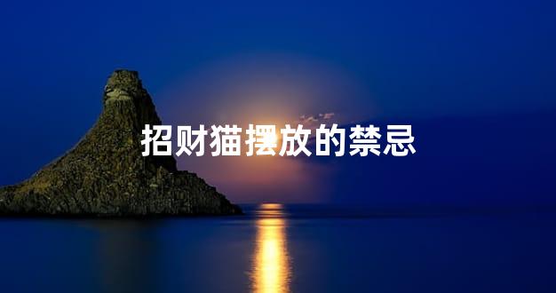 招财猫摆放的禁忌