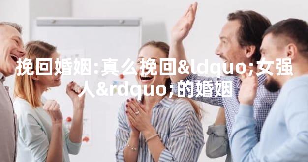 挽回婚姻:真么挽回“女强人”的婚姻