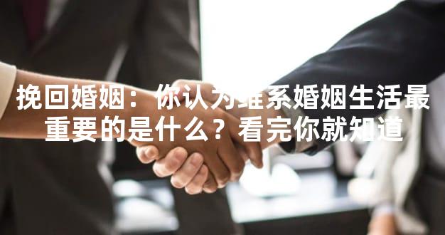 挽回婚姻：你认为维系婚姻生活最重要的是什么？看完你就知道