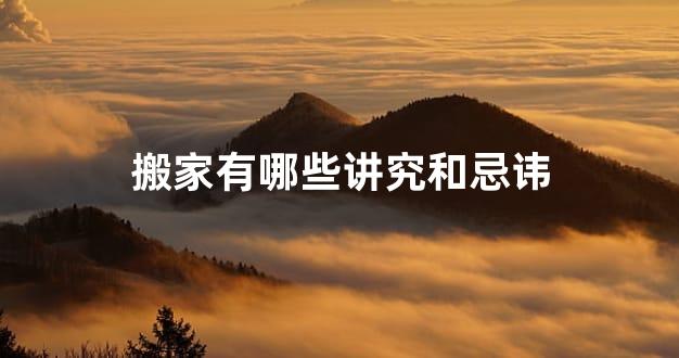 搬家有哪些讲究和忌讳