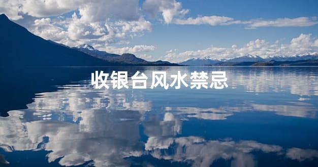 收银台风水禁忌