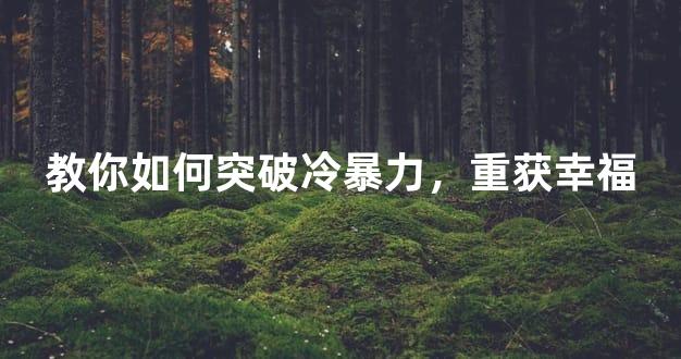 教你如何突破冷暴力，重获幸福