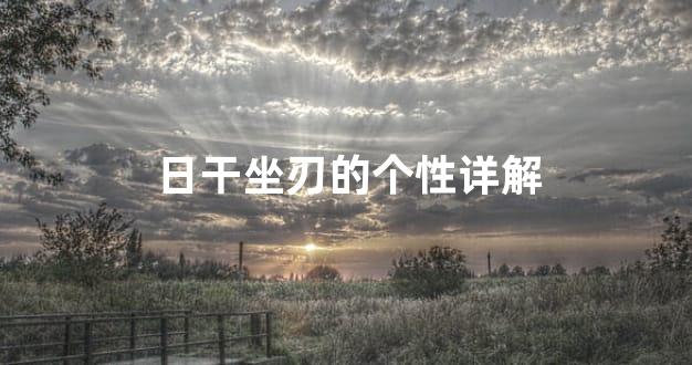 日干坐刃的个性详解
