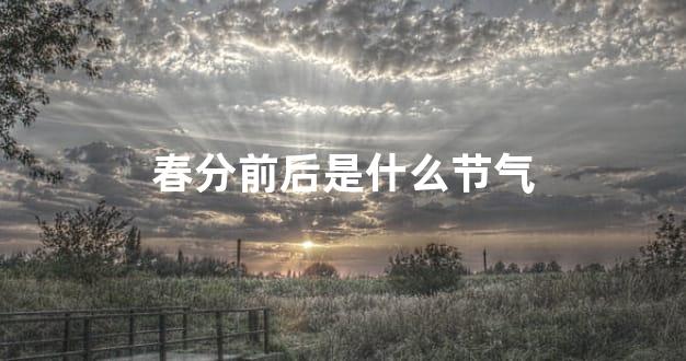 春分前后是什么节气