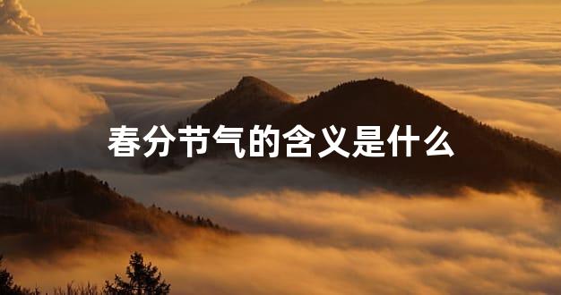 春分节气的含义是什么