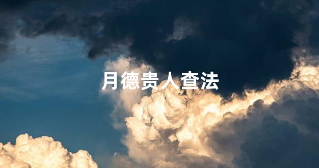 月德贵人查法