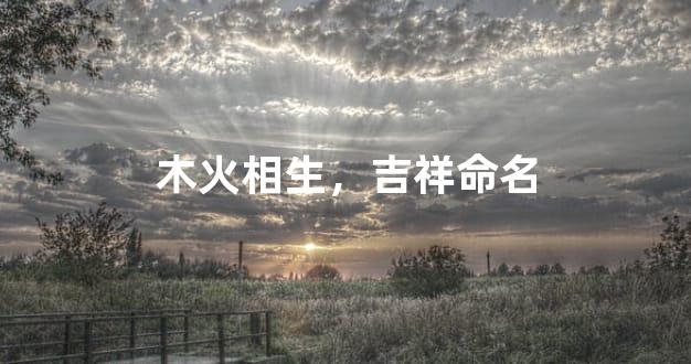 木火相生，吉祥命名