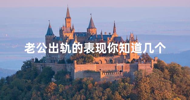 老公出轨的表现你知道几个