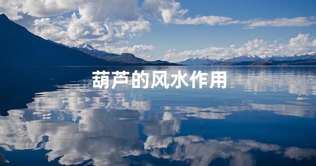 葫芦的风水作用