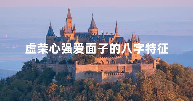 虚荣心强爱面子的八字特征