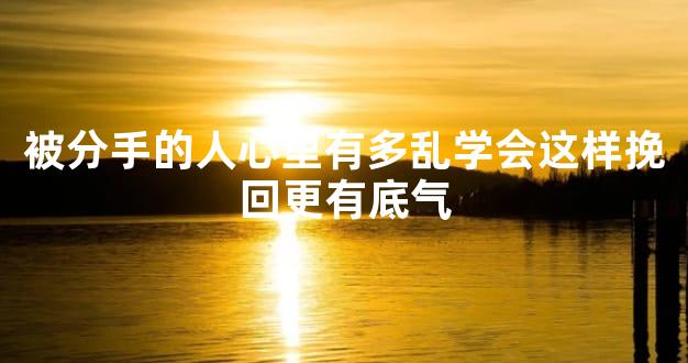 被分手的人心里有多乱学会这样挽回更有底气
