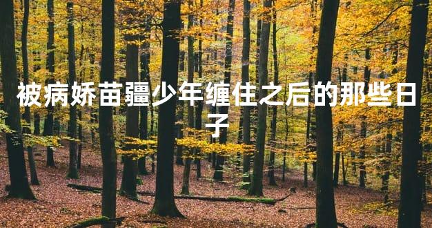 被病娇苗疆少年缠住之后的那些日子