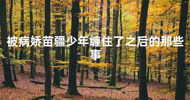 被病娇苗疆少年缠住了之后的那些事